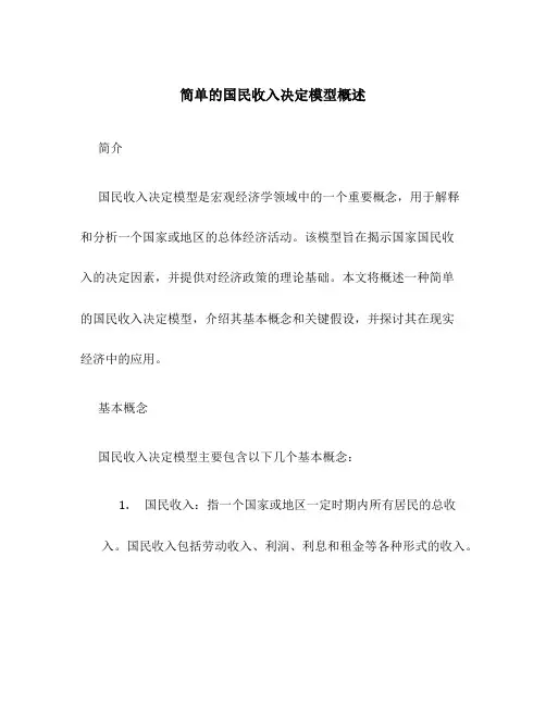 简单的国民收入决定模型概述