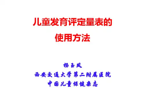杨玉凤 儿童发育评定量表的使用方法