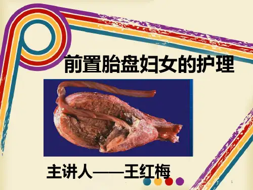 前置胎盘妇女的护理PPT课件