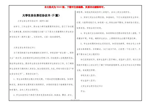 大学生安全责任协议书(5篇)