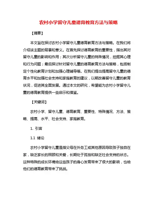 农村小学留守儿童德育教育方法与策略