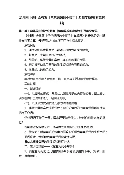 幼儿园中班社会教案《爸爸妈妈的小帮手》及教学反思[五篇材料]