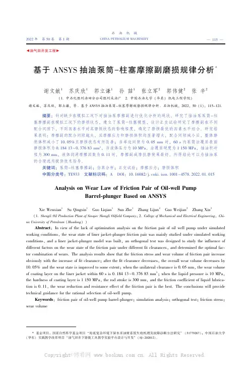 基于ANSYS抽油泵筒-柱塞摩擦副磨损规律分析