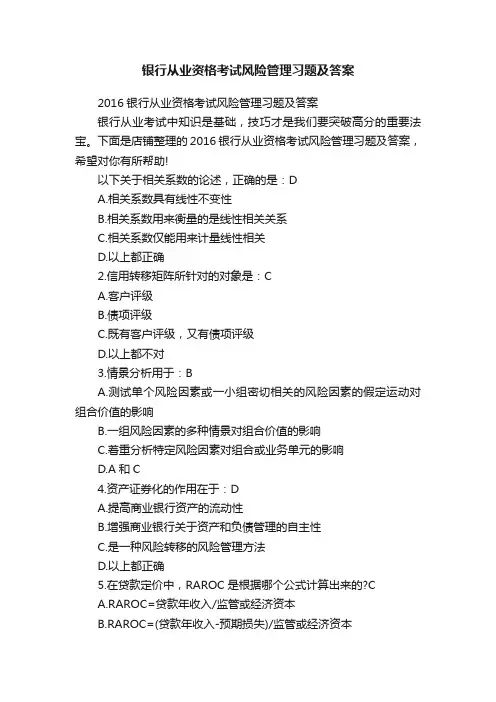 银行从业资格考试风险管理习题及答案