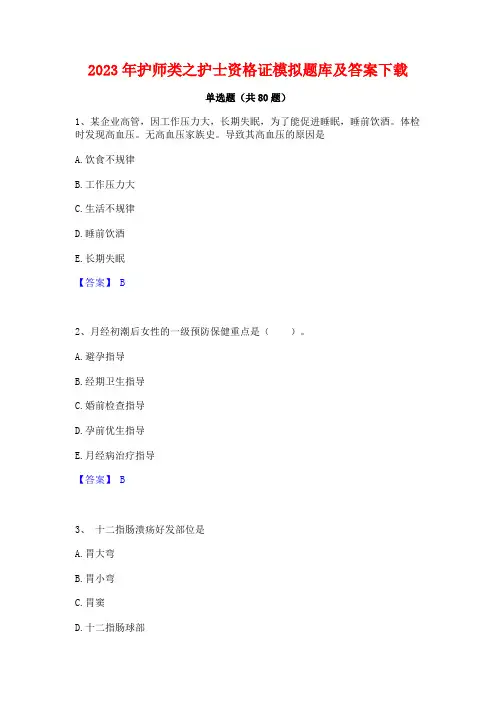 护师类之护士资格证模拟题库及答案下载