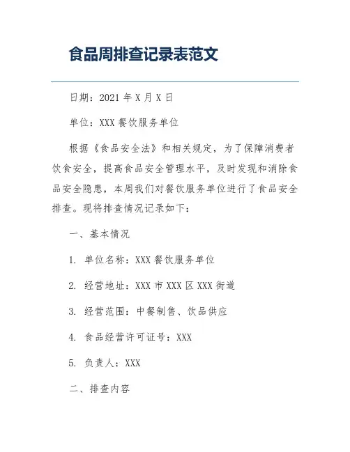 食品周排查记录表范文