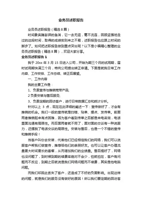 业务员述职报告（精选8篇）
