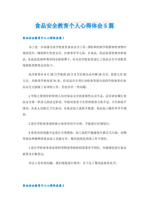 食品安全教育个人心得体会5篇