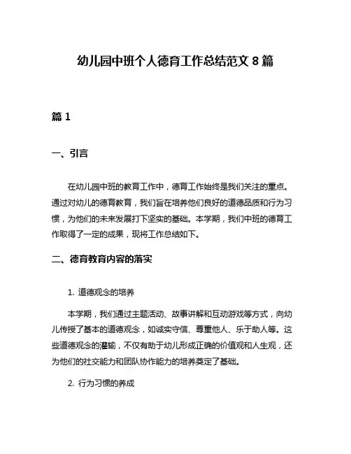 幼儿园中班个人德育工作总结范文8篇