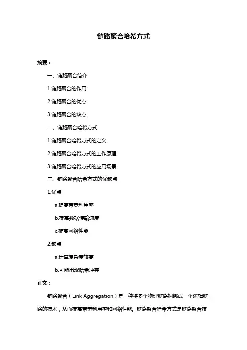 链路聚合哈希方式