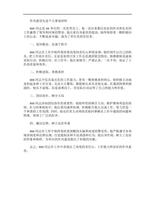 作风建设先进个人事迹材料