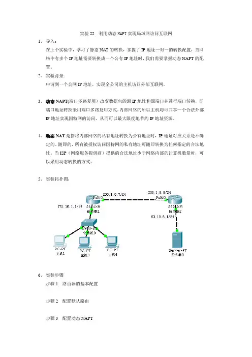 实验23  利用动态NAPT实现局域网访问互联网
