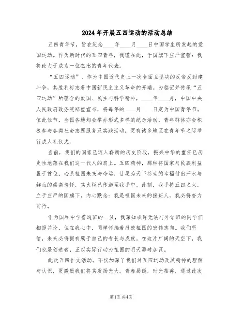 2024年开展五四运动的活动总结（3篇）