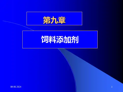 饲料添加剂PPT课件精选全文