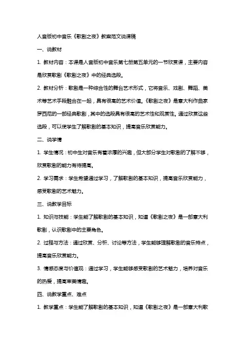 人教版初中初中音乐歌剧之夜教案范文说课稿