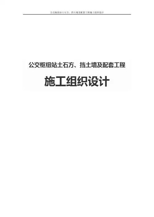 公交枢纽站土石方、挡土墙及配套工程施工组织设计