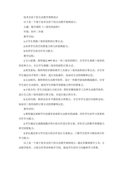 技术支持下的互动教学案例设计