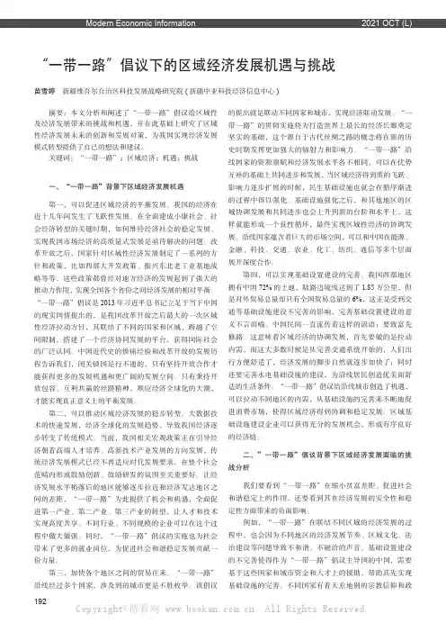 “一带一路”倡议下的区域经济发展机遇与挑战