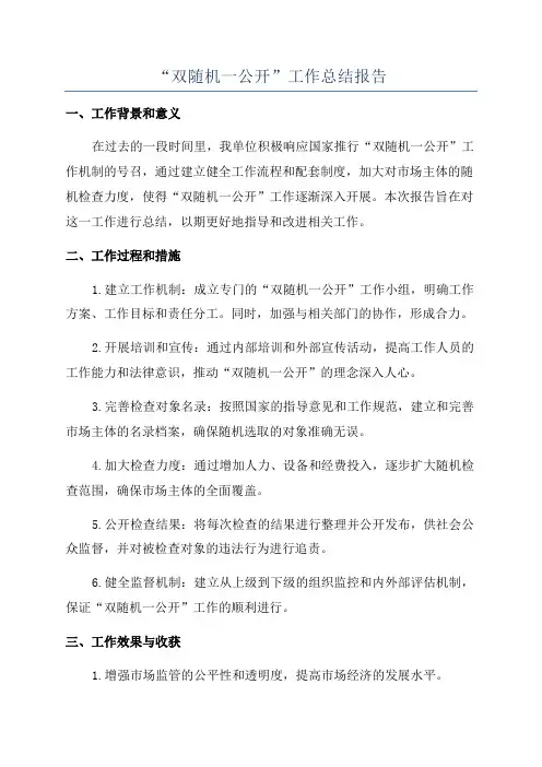 “双随机一公开”工作总结报告