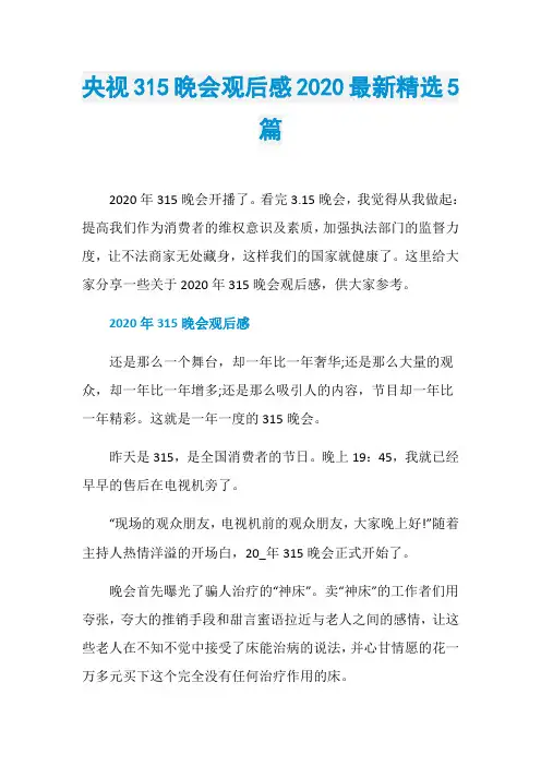 央视315晚会观后感2020最新精选5篇