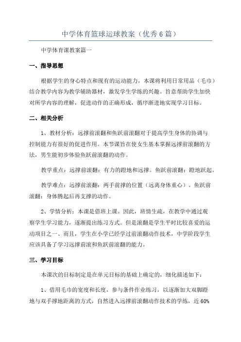 中学体育篮球运球教案(优秀6篇)