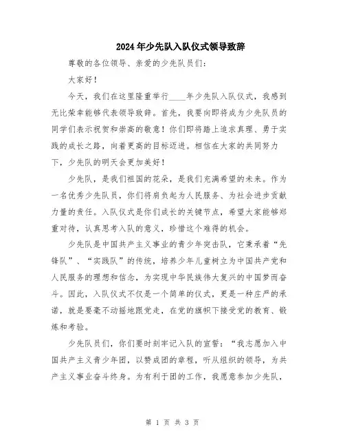 2024年少先队入队仪式领导致辞