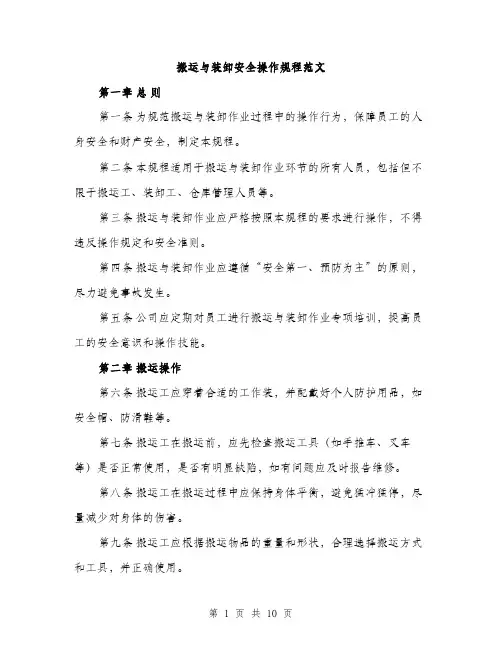 搬运与装卸安全操作规程范文