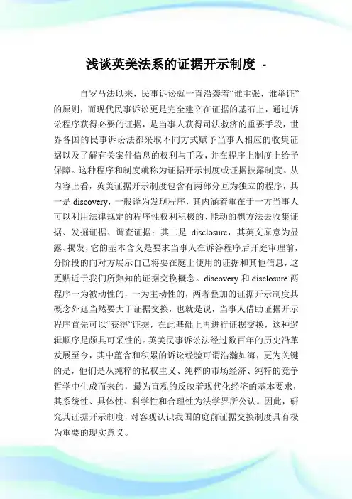 浅谈英美法系的证据开示制度.doc