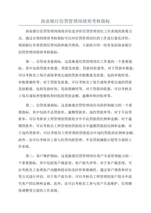 商业银行信贷管理岗绩效考核指标