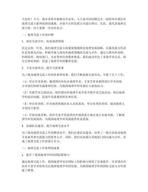 地理交流总结发言稿