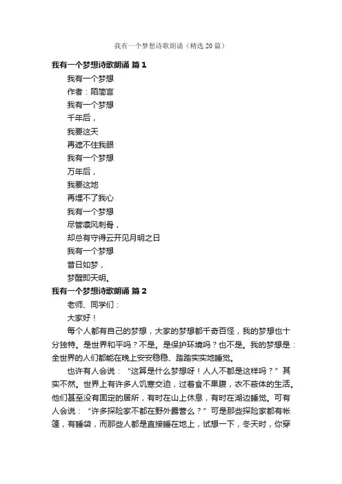我有一个梦想诗歌朗诵（精选20篇）