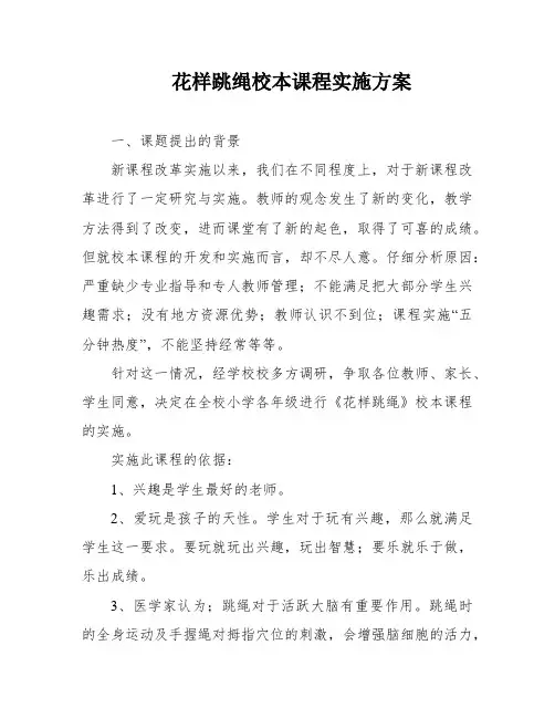花样跳绳校本课程实施方案