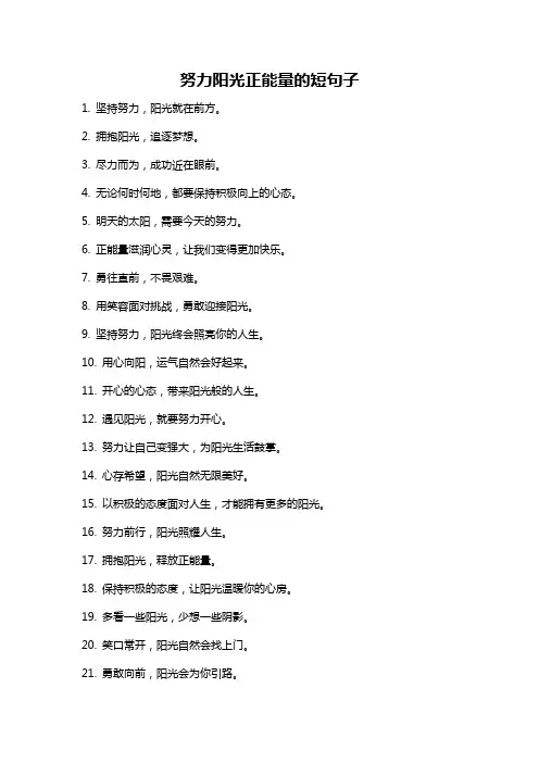努力阳光正能量的短句子