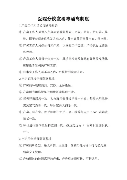 医院分娩室消毒隔离制度