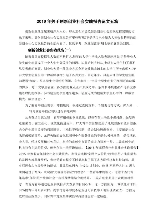 2019年关于创新创业社会实践报告范文五篇
