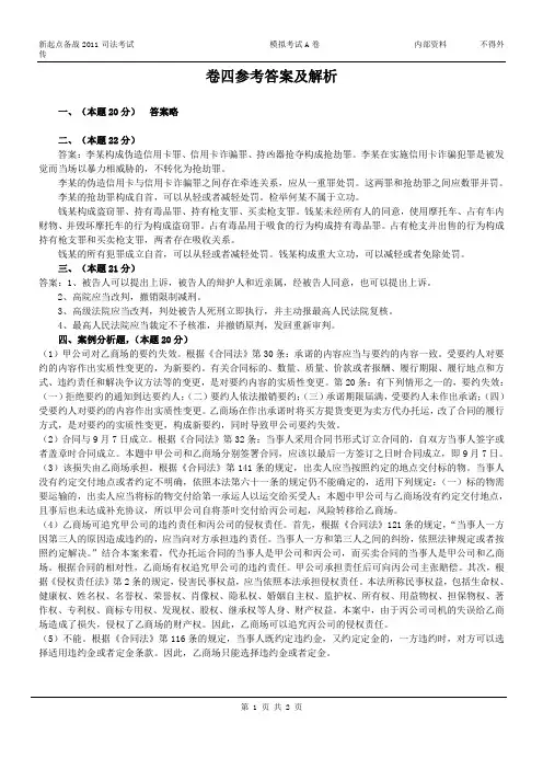 2011国家司法考试模拟A卷卷四答案