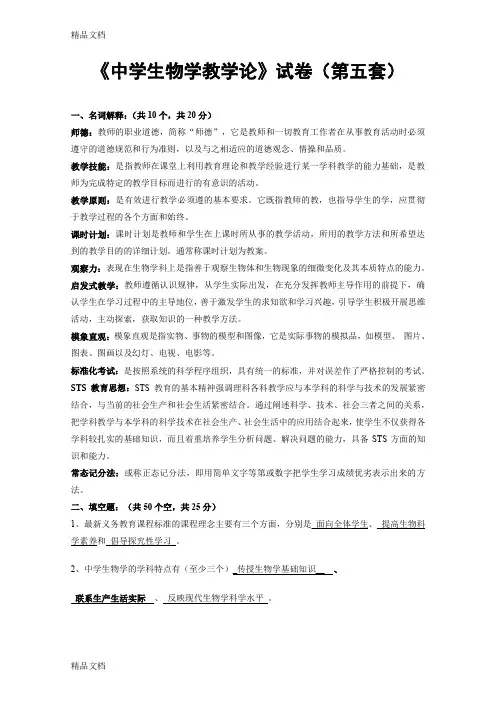 最新《中学生物学教学论》试卷(第五套)