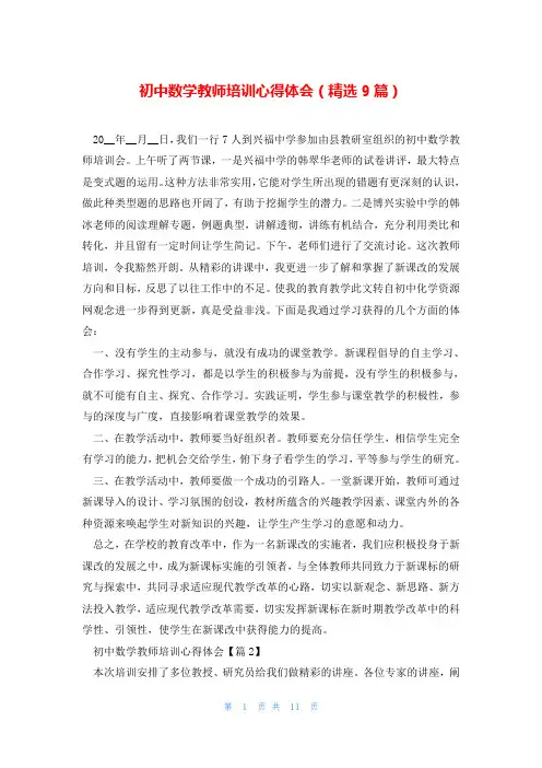 初中数学教师培训心得体会(精选9篇)