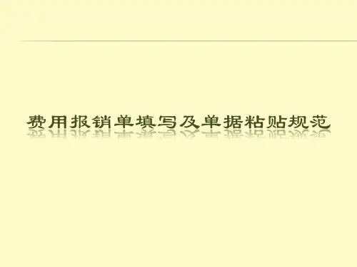 费用报销单单据粘贴规范