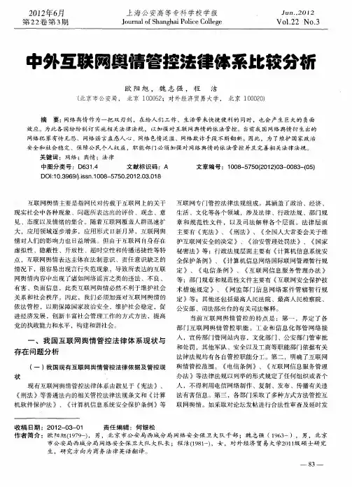 中外互联网舆情管控法律体系比较分析