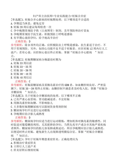 妇产科主治医师-专业实践能力-妊娠合并症