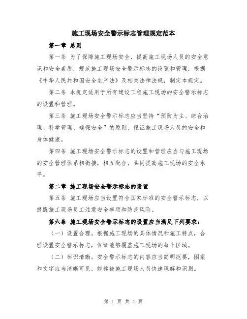 施工现场安全警示标志管理规定范本