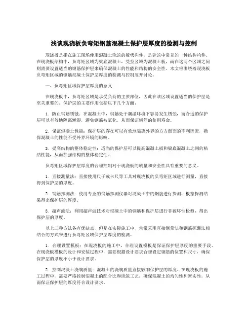 浅谈现浇板负弯矩钢筋混凝土保护层厚度的检测与控制