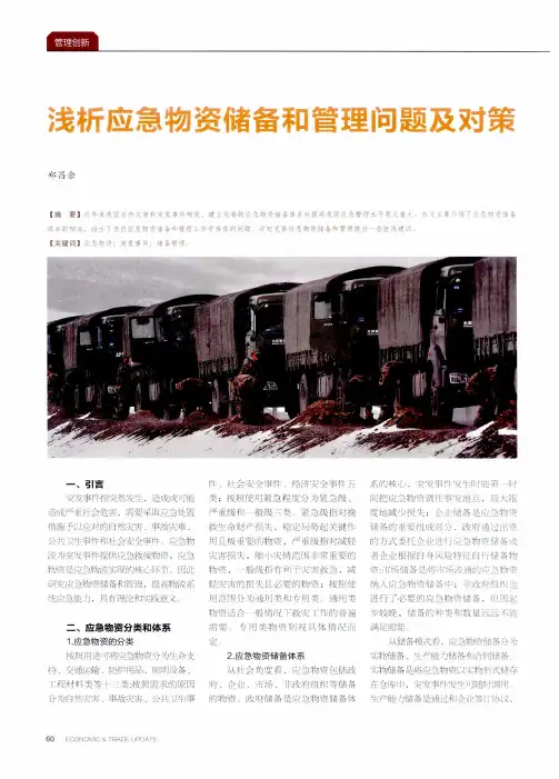 浅析应急物资储备和管理问题及对策