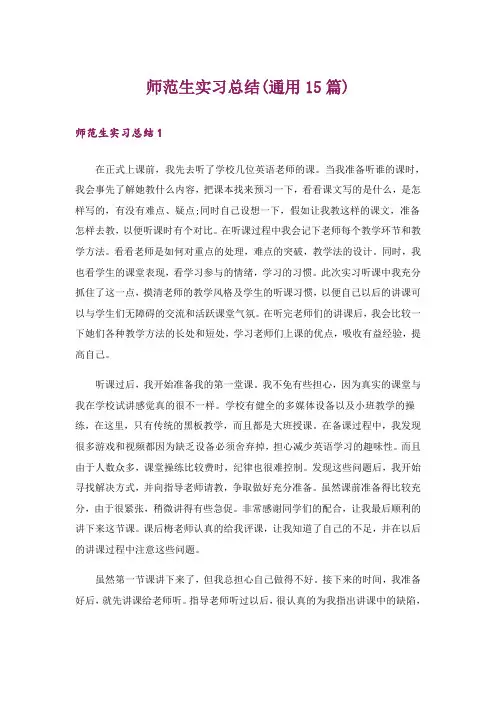 师范生实习总结(通用15篇)