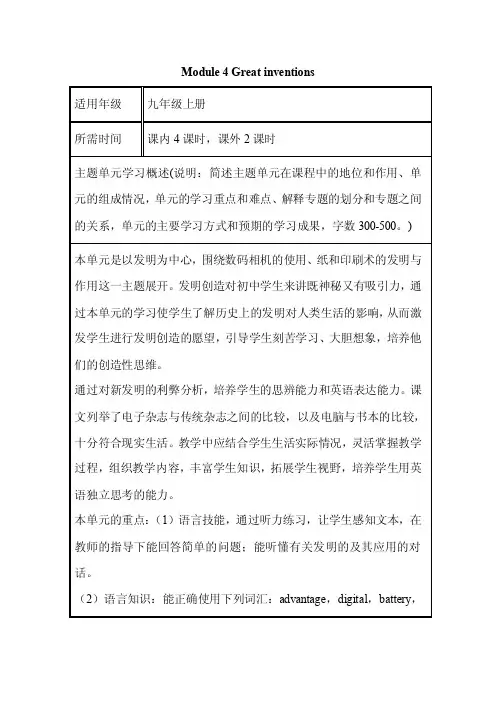 初中英语《Module4Greatinventions》单元教学设计以及思维导图