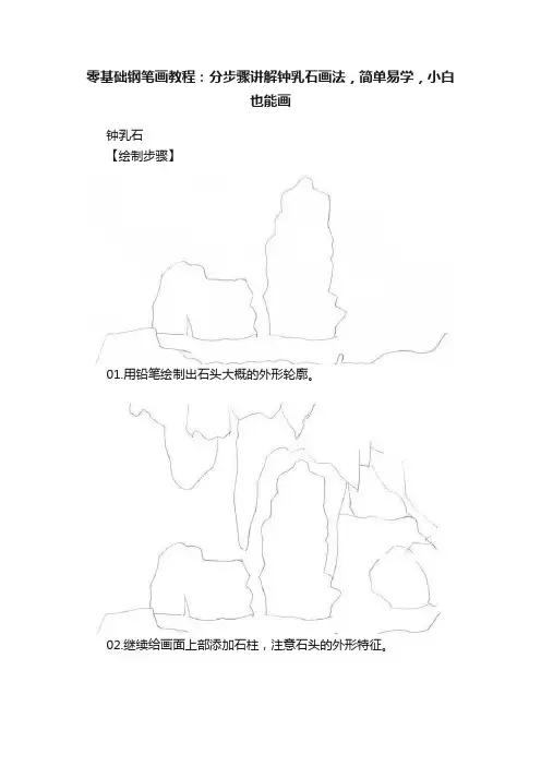 零基础钢笔画教程：分步骤讲解钟乳石画法，简单易学，小白也能画