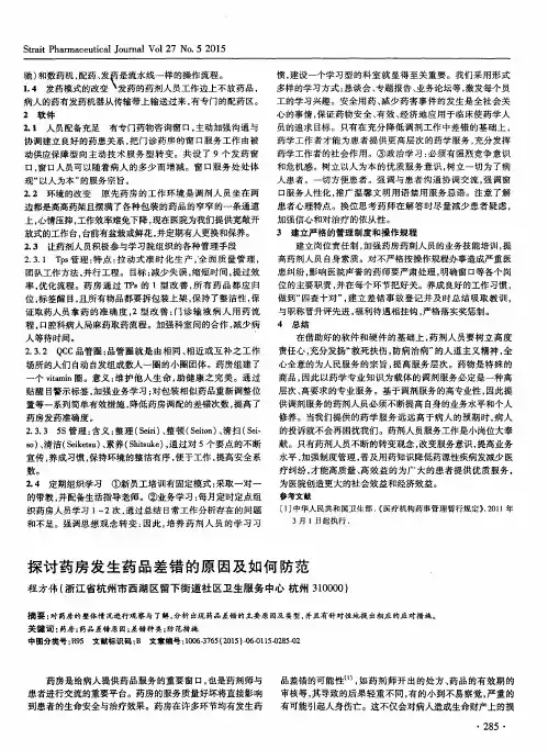 探讨药房发生药品差错的原因及如何防范