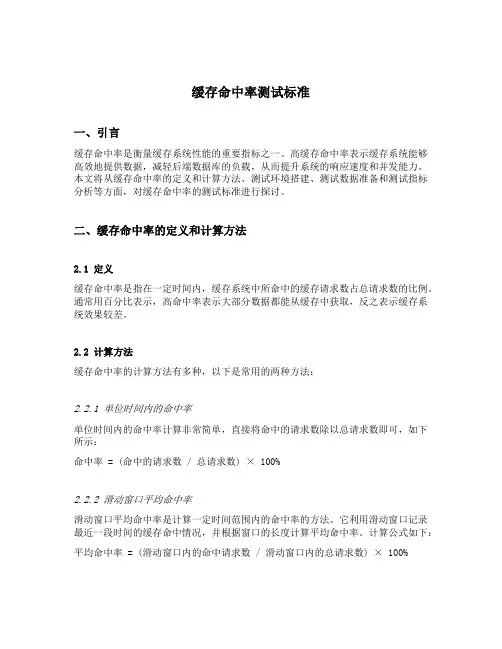 缓存命中率测试标准