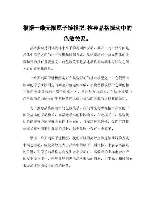根据一维无限原子链模型,推导晶格振动中的色散关系。
